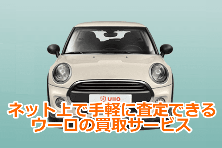ウーロの評判は 査定額０円の車が高値を付ける事に成功した実体験